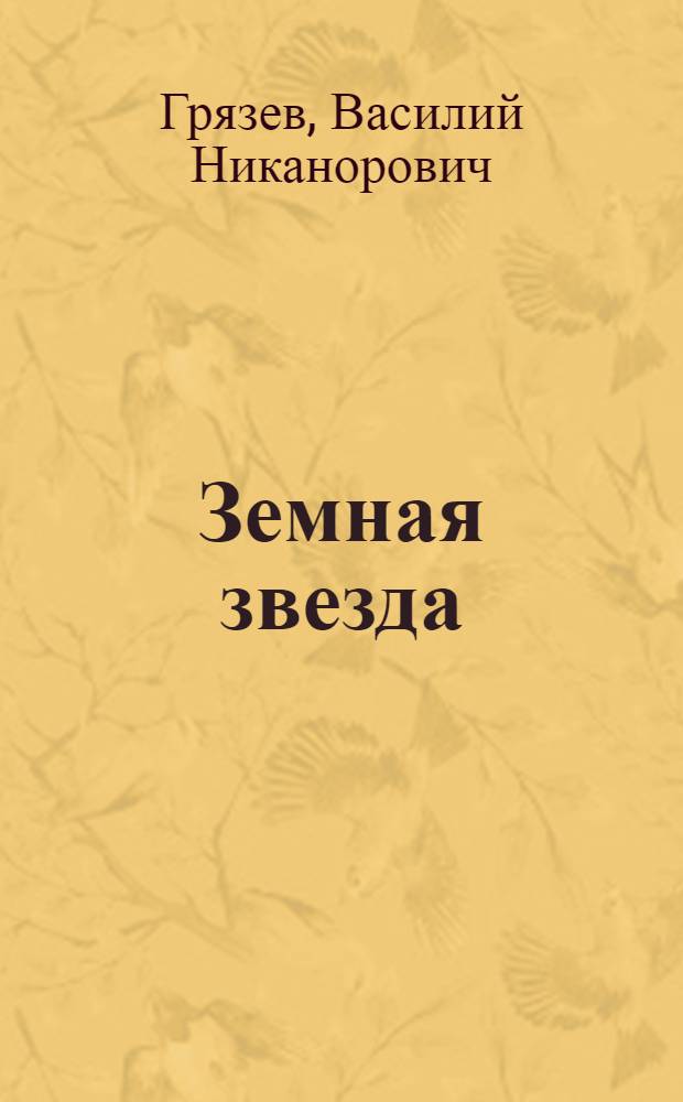 Земная звезда : Повесть