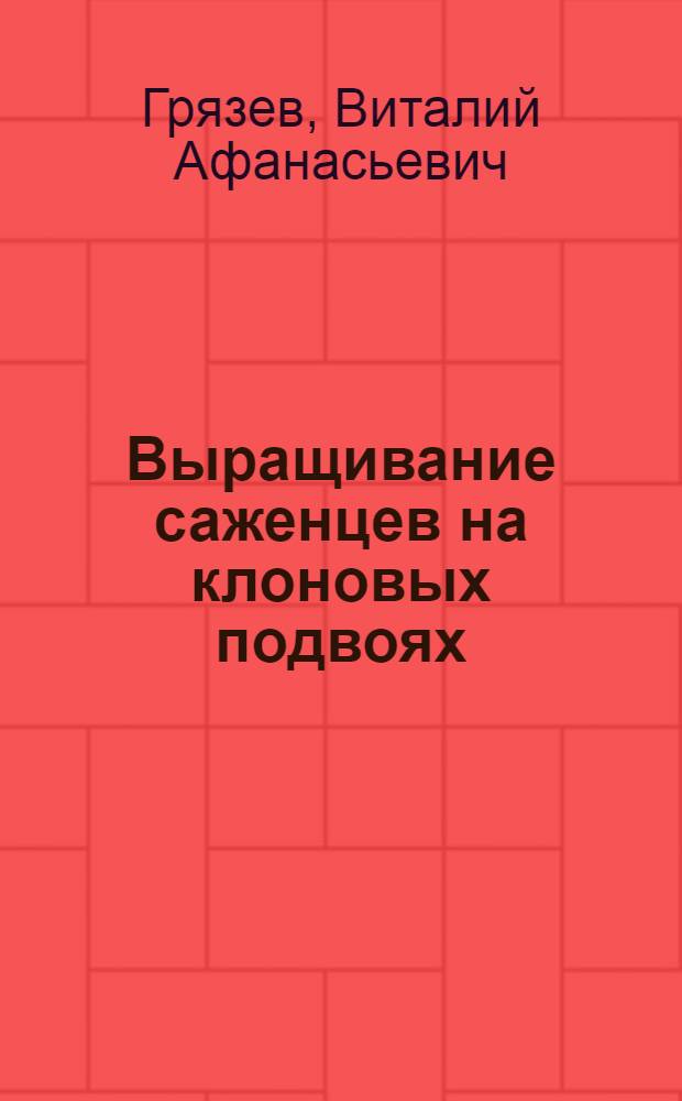 Выращивание саженцев на клоновых подвоях
