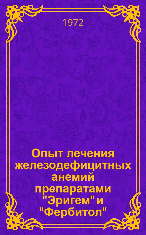 Опыт лечения железодефицитных анемий препаратами "Эригем" и "Фербитол" : Автореф. дис. на соиск. учен. степени канд. мед. наук : (779)