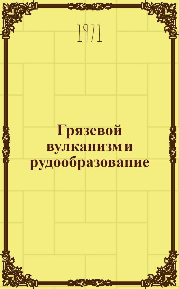 Грязевой вулканизм и рудообразование