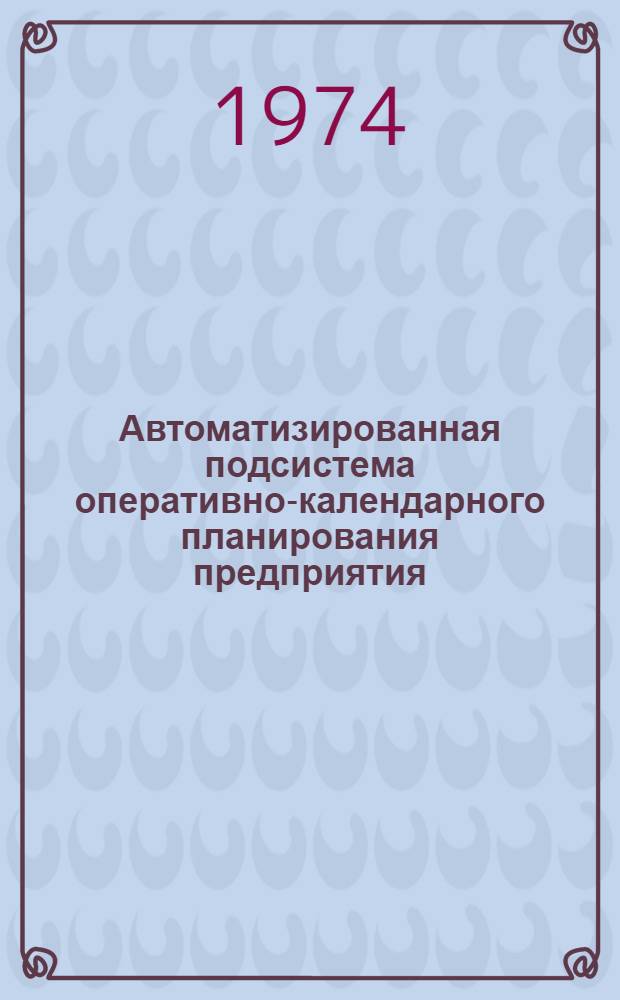 Автоматизированная подсистема оперативно-календарного планирования предприятия
