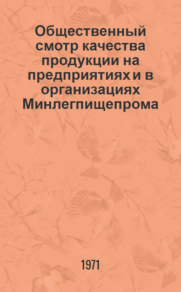 Общественный смотр качества продукции на предприятиях и в организациях Минлегпищепрома : (Обзор)