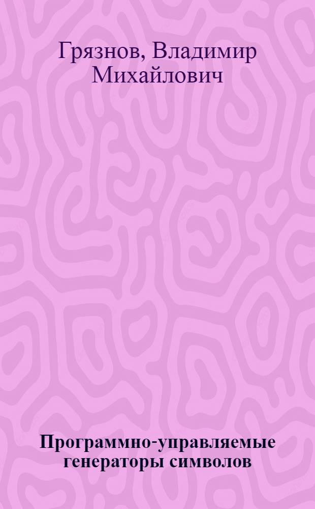 Программно-управляемые генераторы символов