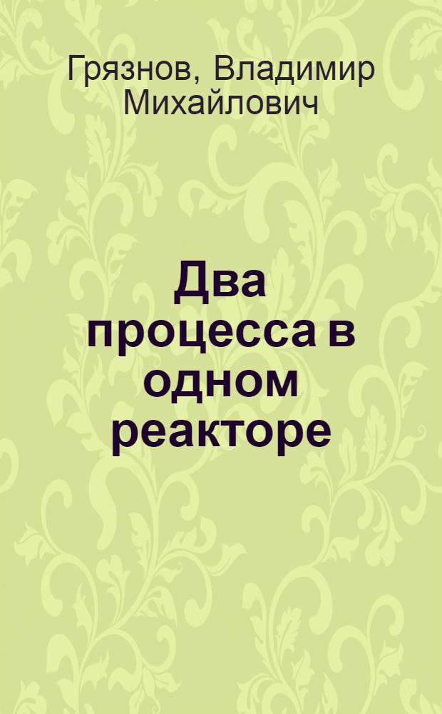 Два процесса в одном реакторе : (Сопряжение реакций на мембр. катализаторах)