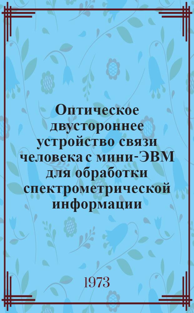 Оптическое двустороннее устройство связи человека с мини-ЭВМ для обработки спектрометрической информации (МОДУС)