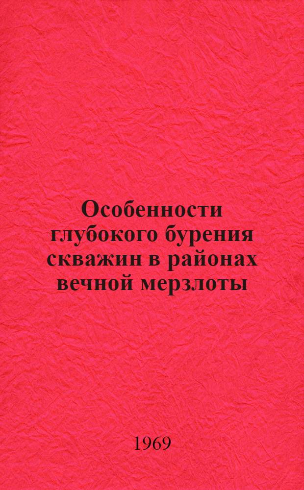 Особенности глубокого бурения скважин в районах вечной мерзлоты
