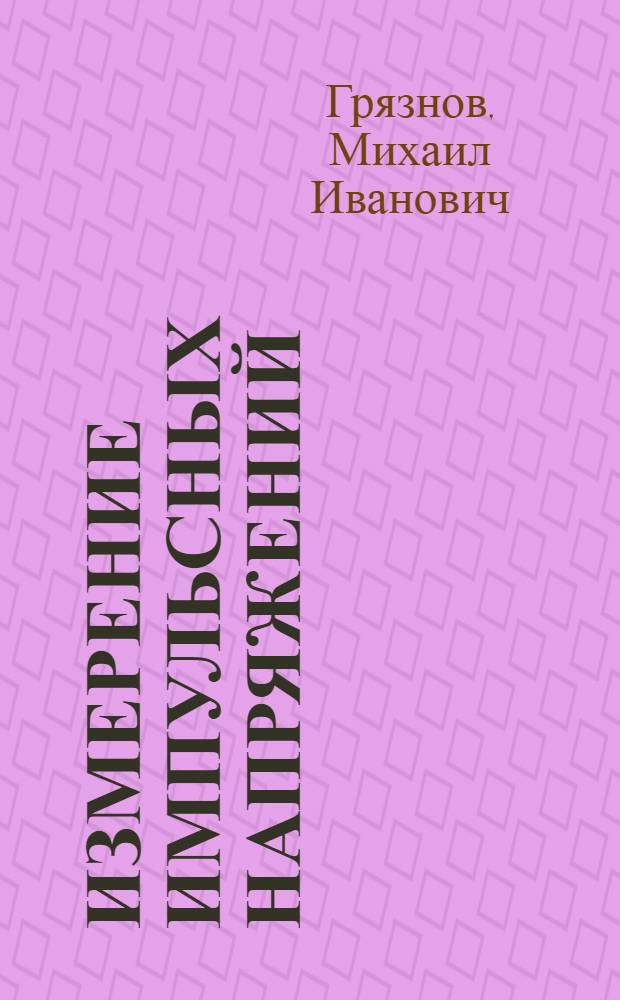 Измерение импульсных напряжений