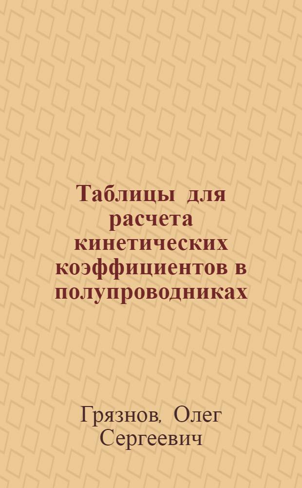 Таблицы для расчета кинетических коэффициентов в полупроводниках