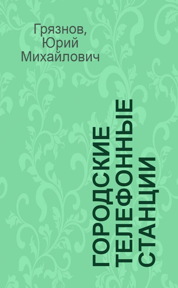 Городские телефонные станции : Учебник для проф.-техн. учеб. заведений