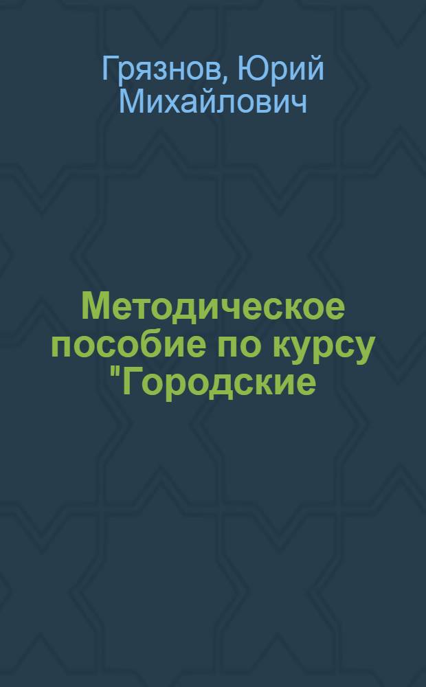 Методическое пособие по курсу "Городские (местные) телефонные станции"