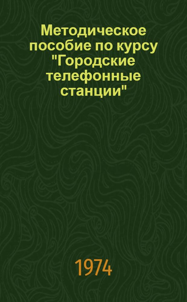Методическое пособие по курсу "Городские телефонные станции"