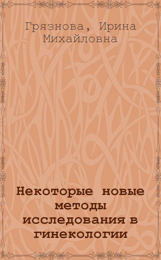 Некоторые новые методы исследования в гинекологии : Лекция