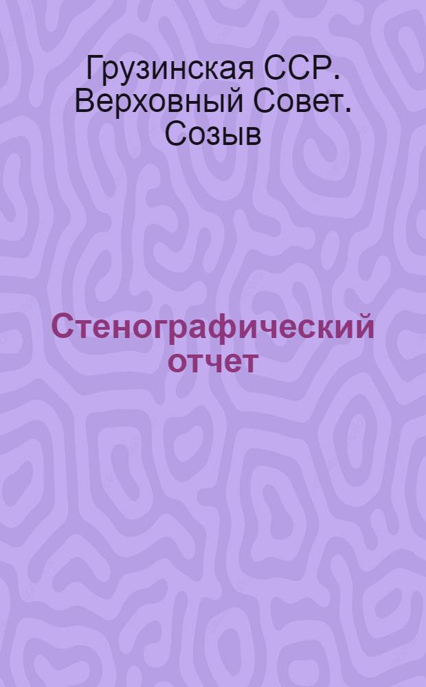 Стенографический отчет