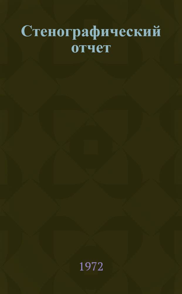 Стенографический отчет
