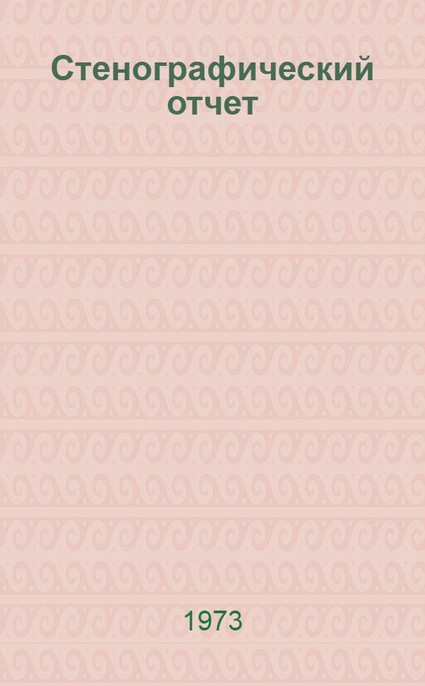 Стенографический отчет