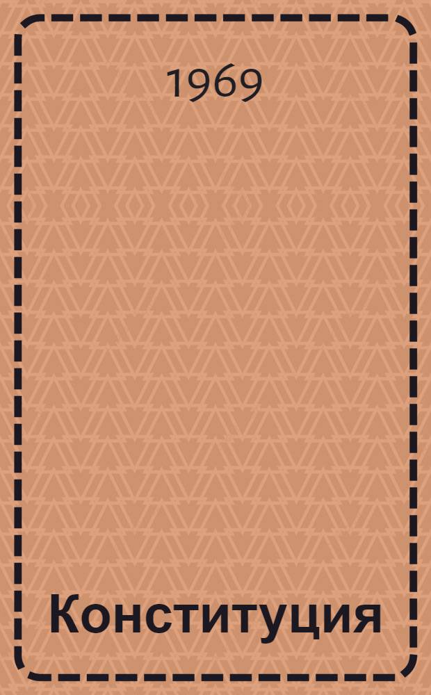 Конституция (Основной закон) Грузинской Советской Социалистической Республики : С изм. и доп., принятыми на четвертой сессии Верховного Совета Груз. ССР седьмого созыва