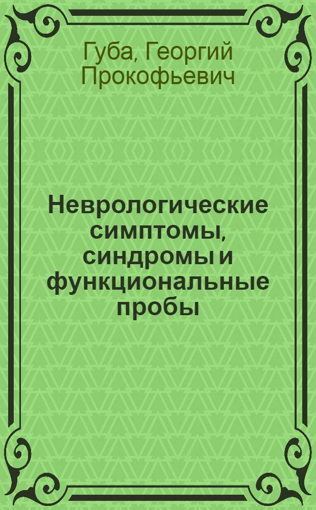 Неврологические симптомы, синдромы и функциональные пробы : Доклад на соискание учен. степени канд. мед. наук : (14.762)