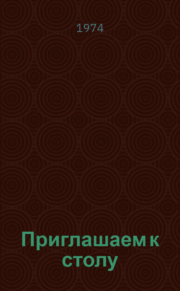 Приглашаем к столу