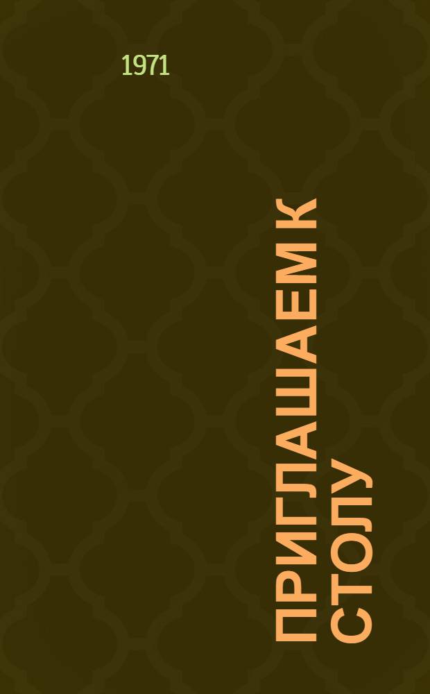 Приглашаем к столу