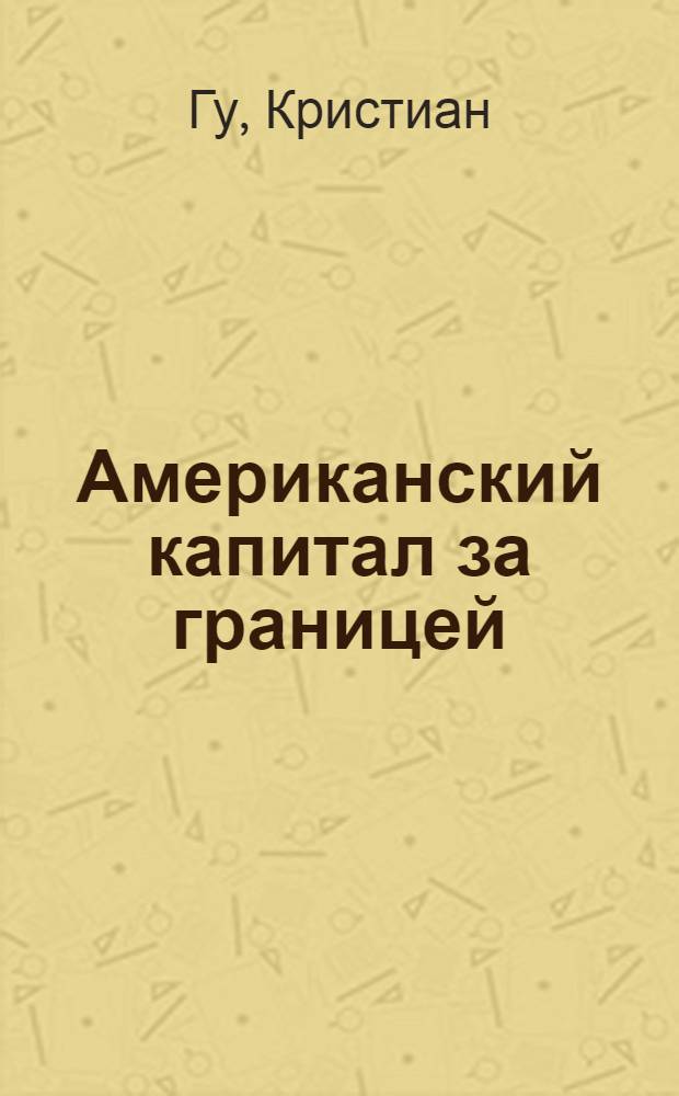 Американский капитал за границей : Пер. с фр