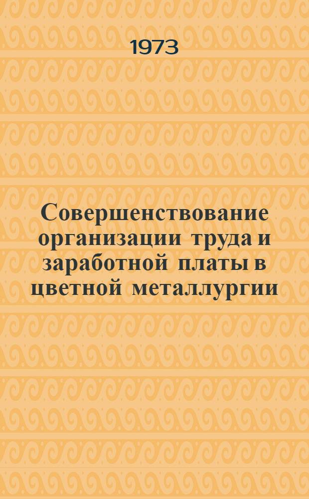 Совершенствование организации труда и заработной платы в цветной металлургии