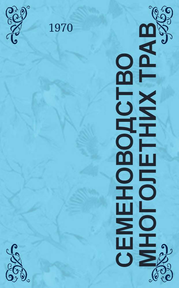 Семеноводство многолетних трав