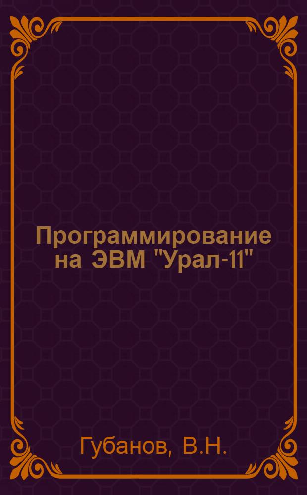 Программирование на ЭВМ "Урал-11" : (Учеб. пособие)