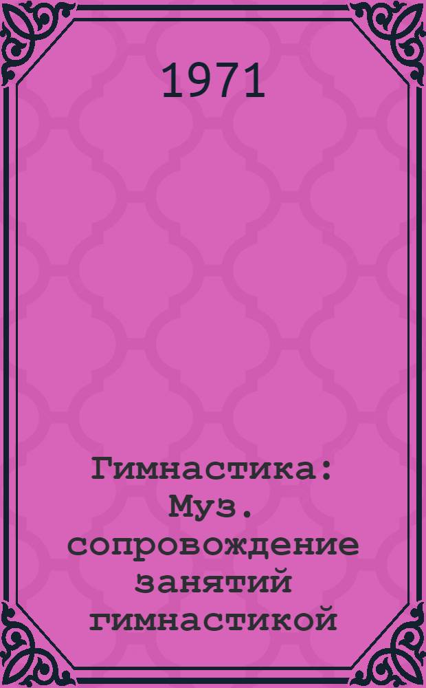 Гимнастика : Муз. сопровождение занятий гимнастикой : (Лекция для студентов-заочников II курса)