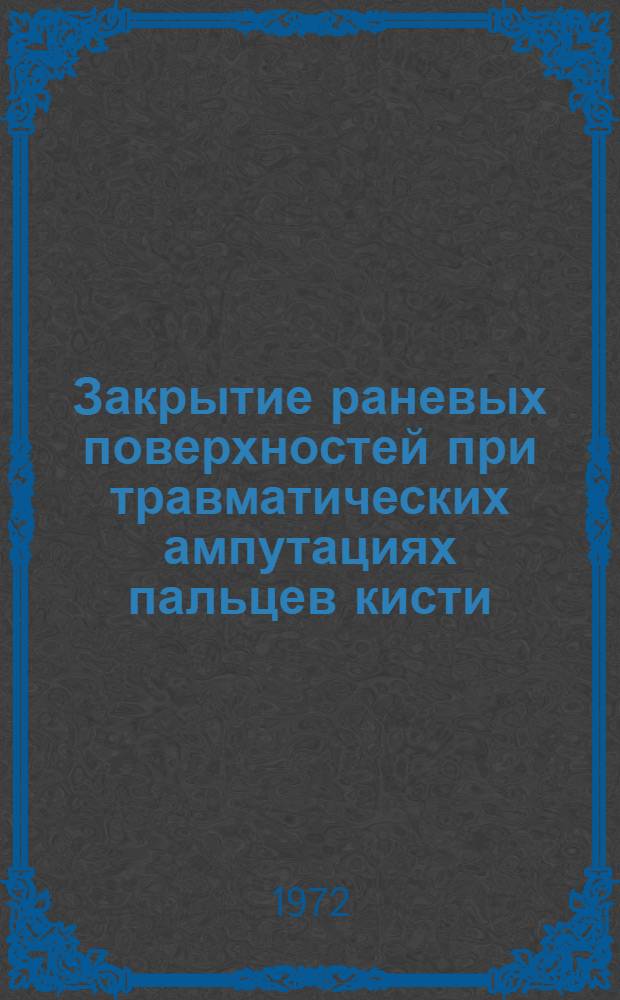 Закрытие раневых поверхностей при травматических ампутациях пальцев кисти : Автореф. дис. на соиск. учен. степени канд. мед. наук : (777)