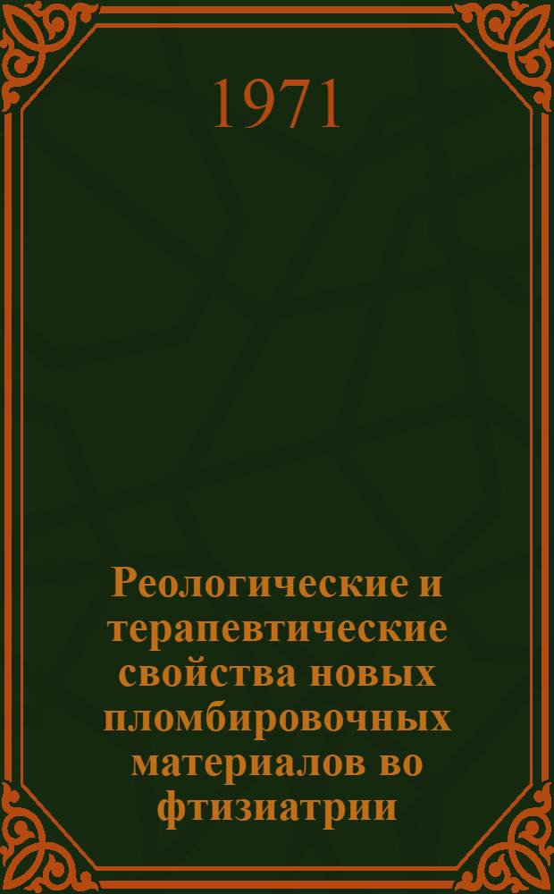 Реологические и терапевтические свойства новых пломбировочных материалов во фтизиатрии : Автореф. дис. на соискание учен. степени канд. мед. наук