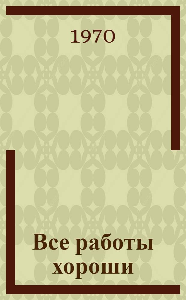 Все работы хороши : (О людях разных профессий) : Рек. указатель литературы