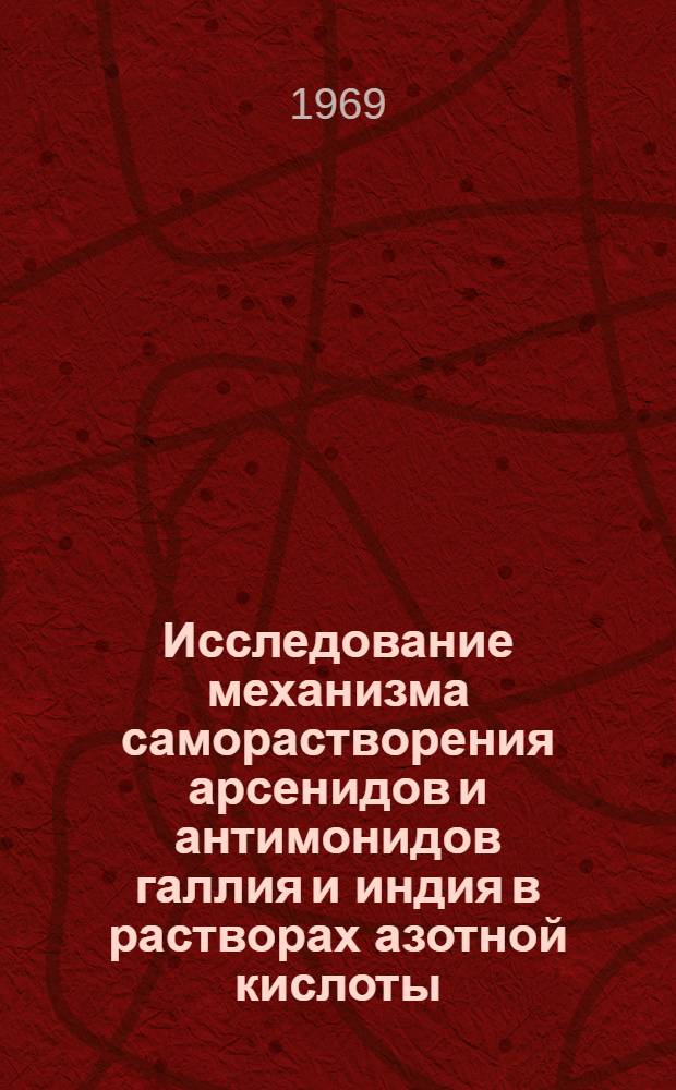 Исследование механизма саморастворения арсенидов и антимонидов галлия и индия в растворах азотной кислоты : Автореф. дис. на соискание учен. степени канд. хим. наук : (070)