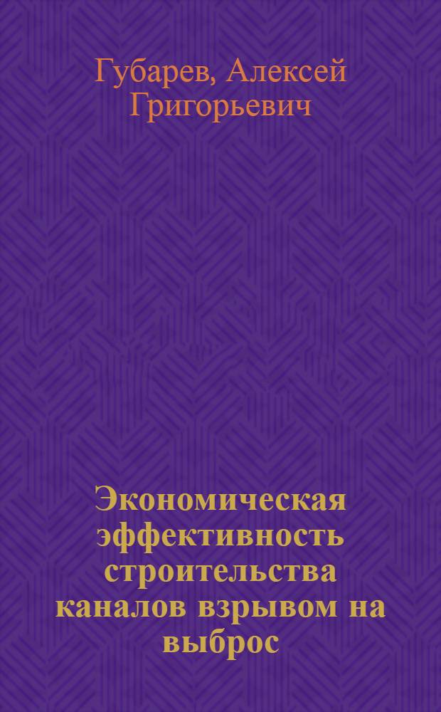 Экономическая эффективность строительства каналов взрывом на выброс