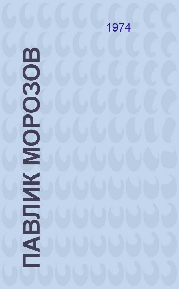 Павлик Морозов : Повесть : Для детей