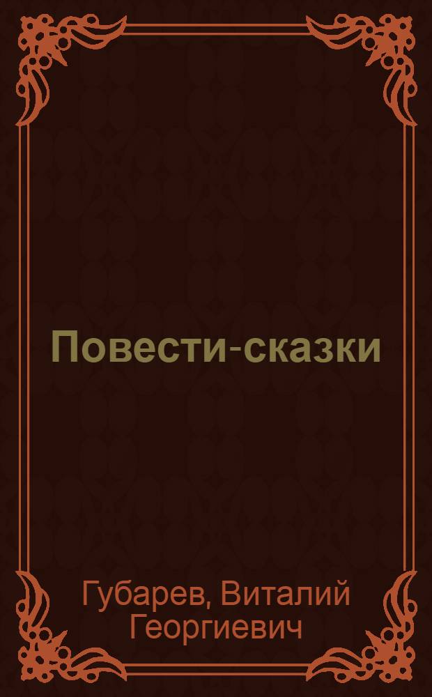 Повести-сказки : Для мл. школьного возраста