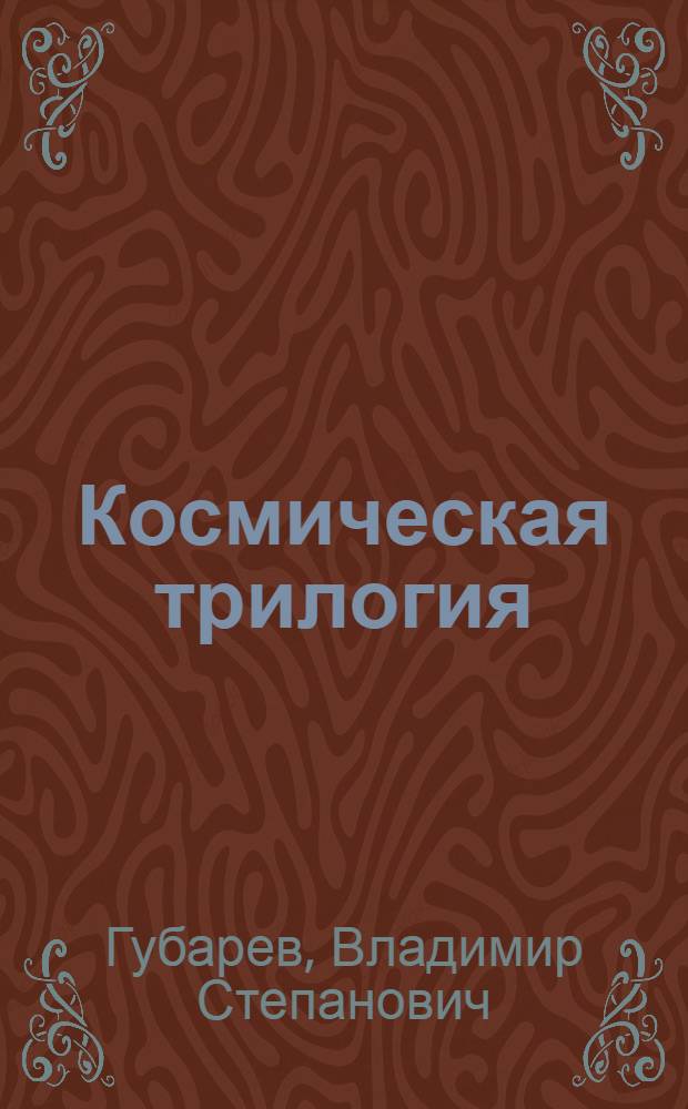 Космическая трилогия : Докум. повести
