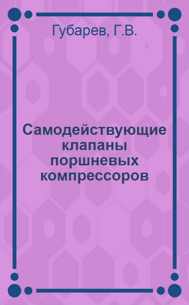 Самодействующие клапаны поршневых компрессоров