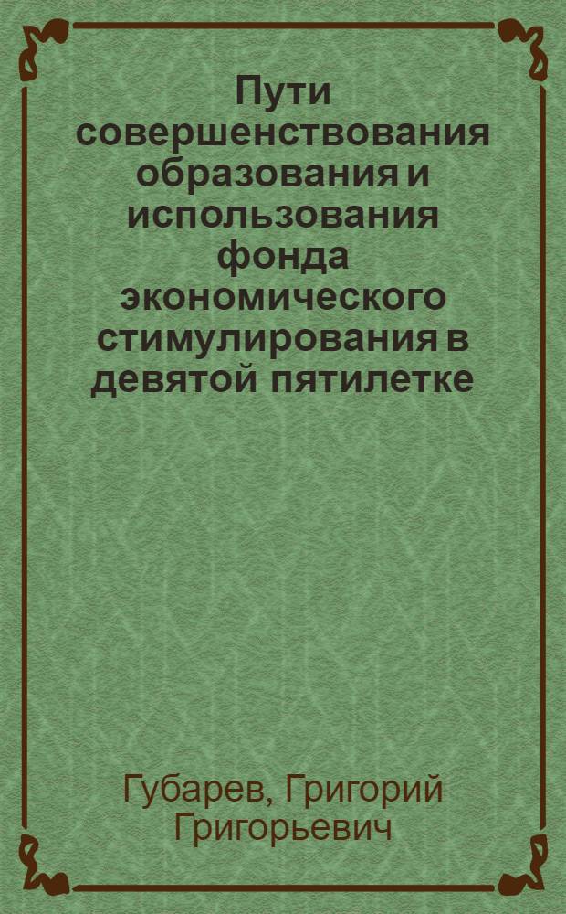 Пути совершенствования образования и использования фонда экономического стимулирования в девятой пятилетке : Лекции, прочит. в ин-те для руководящих работников и специалистов предприятий отрасли