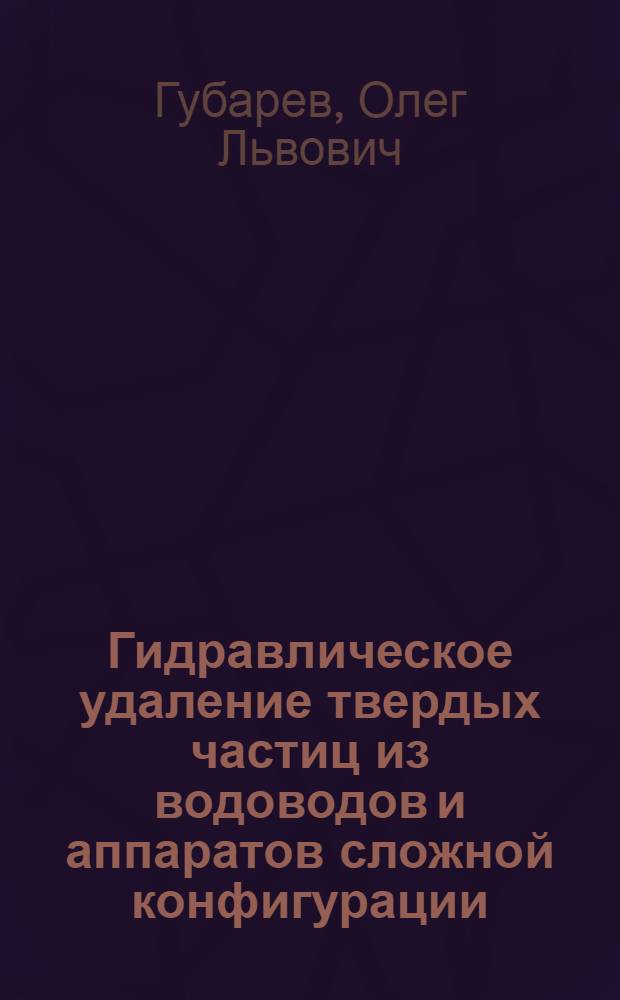 Гидравлическое удаление твердых частиц из водоводов и аппаратов сложной конфигурации