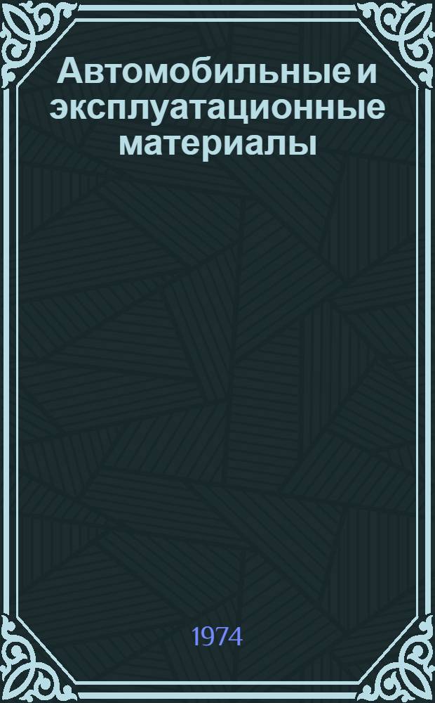 Автомобильные и эксплуатационные материалы : (Курс лекций)