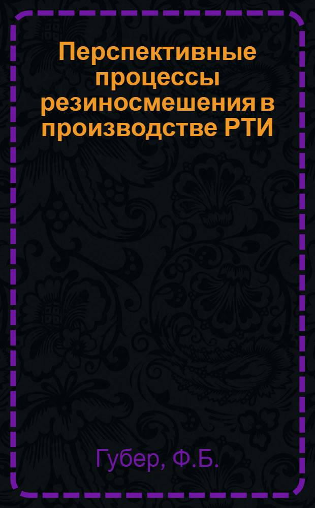 Перспективные процессы резиносмешения в производстве РТИ