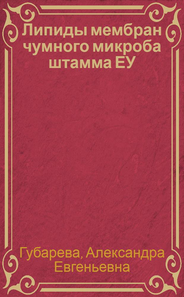 Липиды мембран чумного микроба штамма ЕУ : Автореф. дис. на соиск. учен. степени канд. мед. наук : (03.00.04)