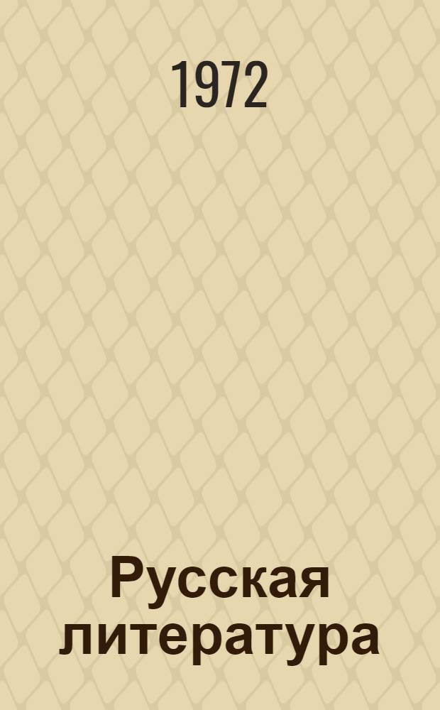 Русская литература : Учебник-хрестоматия для VII кл. молд. школы