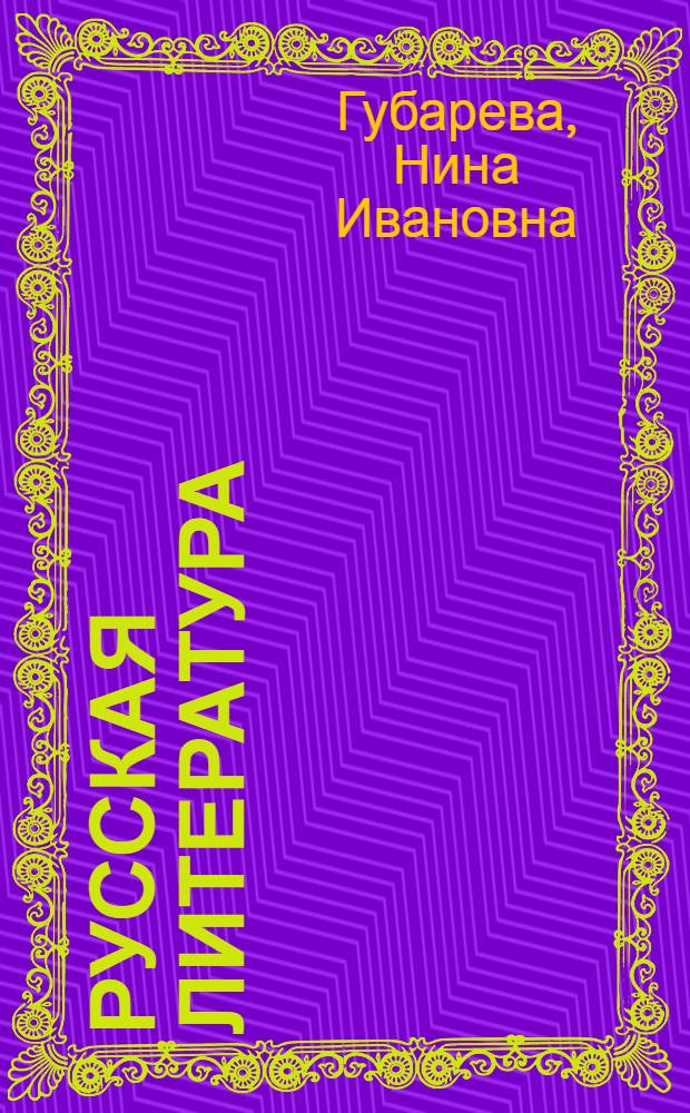 Русская литература : Учебник-хрестоматия для VII кл. молд. школы