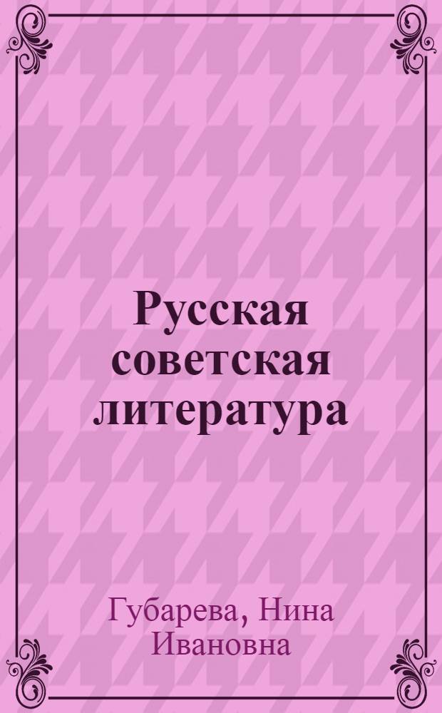 Русская советская литература : Хрестоматия для X кл. молд. школы