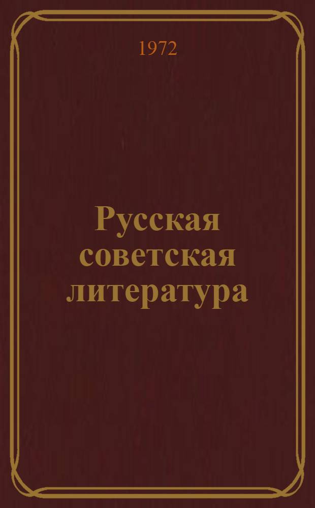 Русская советская литература : Хрестоматия для X кл. молд. школы