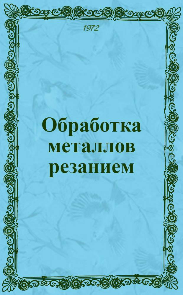 Обработка металлов резанием : Конспект лекций по курсу "Технология металлов"
