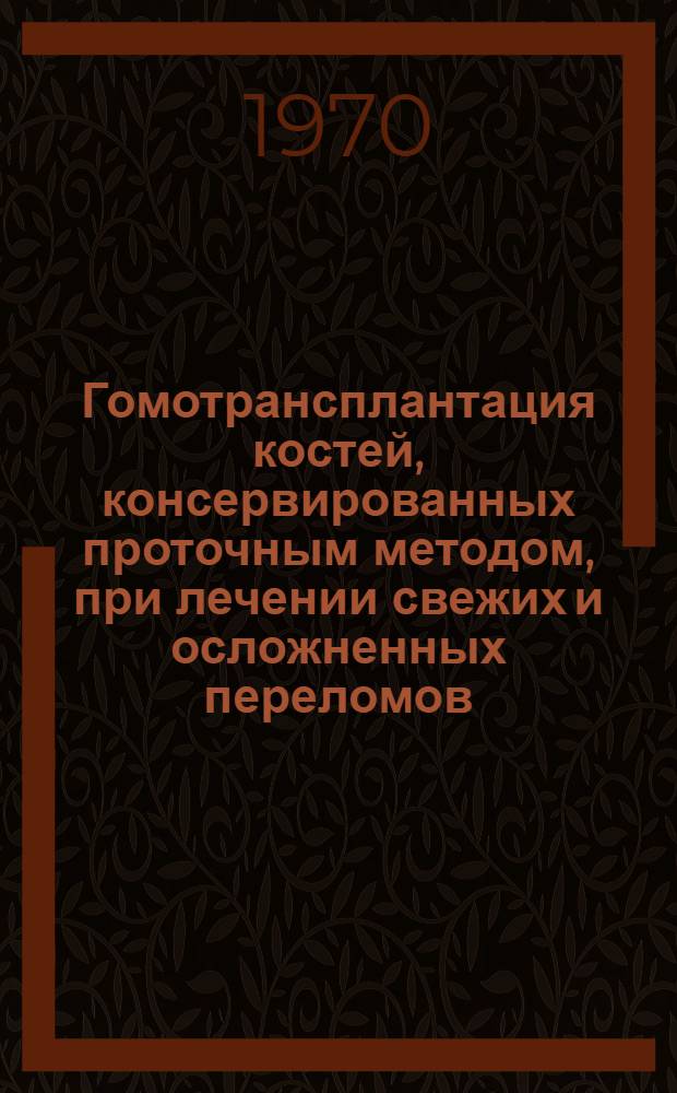 Гомотрансплантация костей, консервированных проточным методом, при лечении свежих и осложненных переломов : Автореф. дис. на соискание учен. степени канд. мед. наук : (772)