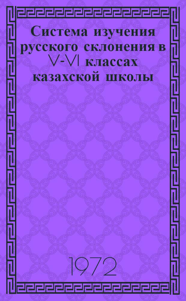 Система изучения русского склонения в V-VI классах казахской школы