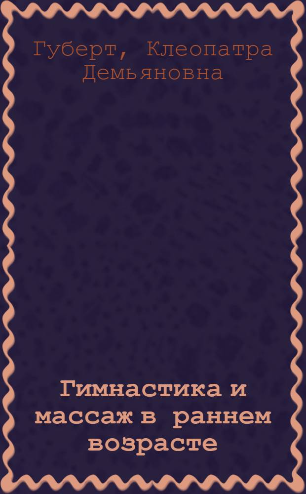 Гимнастика и массаж в раннем возрасте